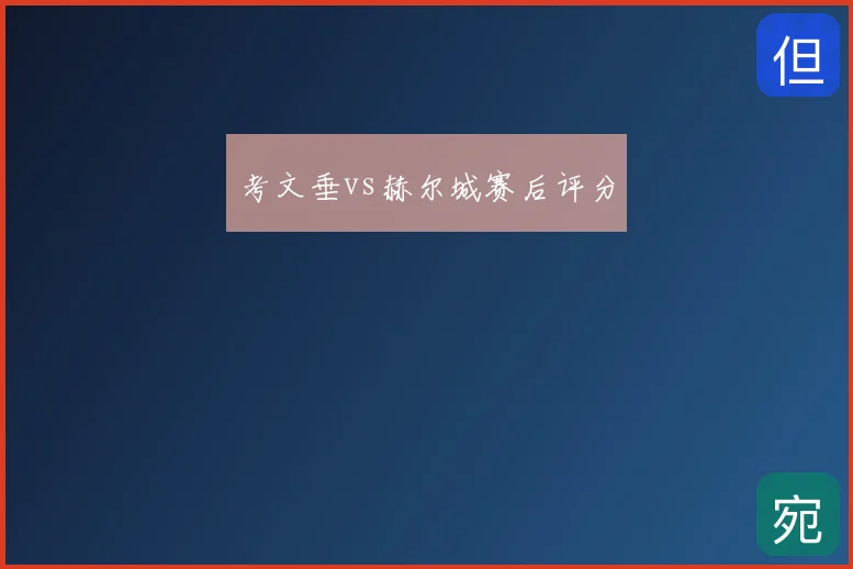 考文垂vs赫尔城赛后评分