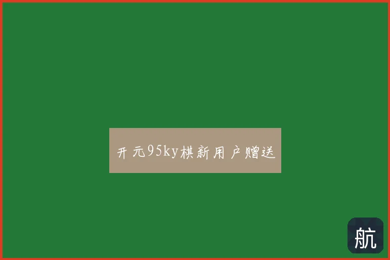 开元95ky棋新用户赠送