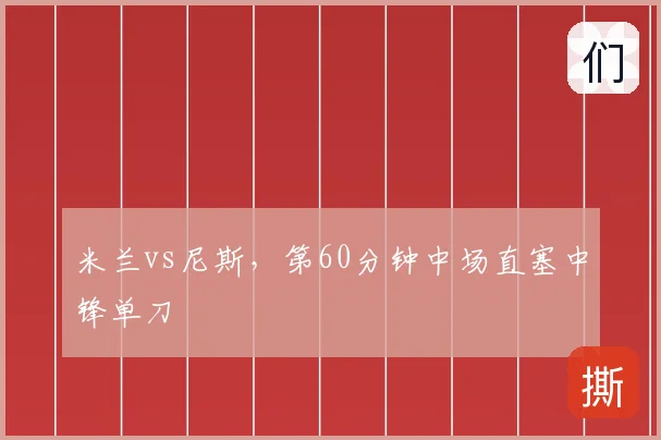 米兰vs尼斯,第60分钟中场直塞中锋单刀