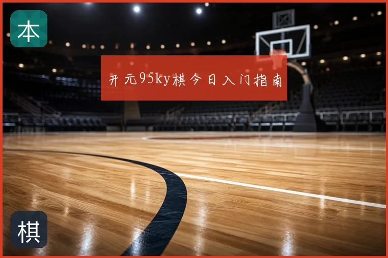 开元95ky棋今日入门指南