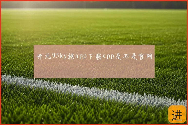 开元95ky棋app下载app是不是官网