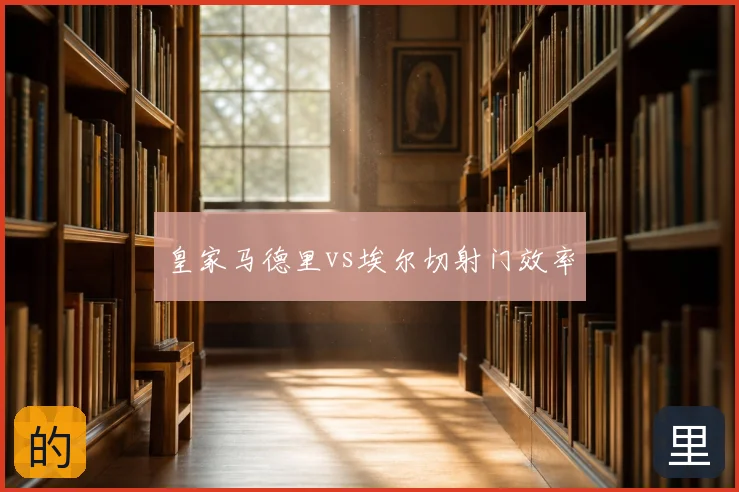 皇家马德里vs埃尔切射门效率