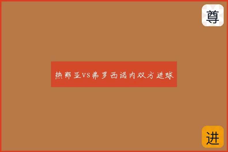 热那亚vs弗罗西诺内双方进球