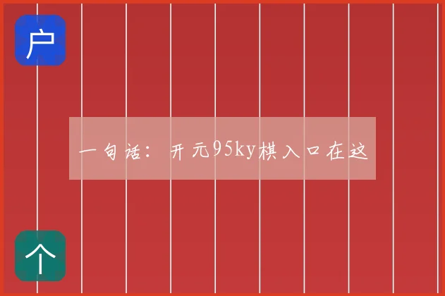 一句话:开元95ky棋入口在这