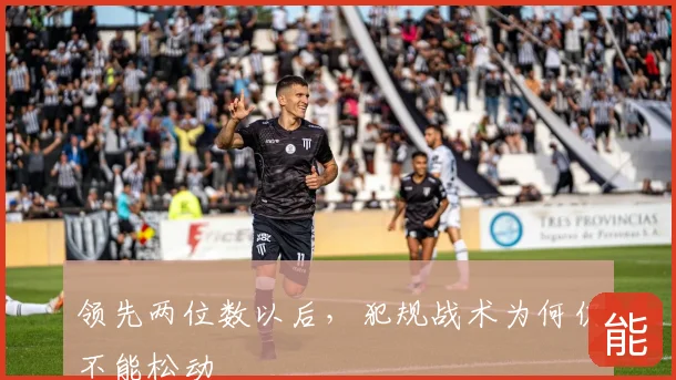 领先两位数以后,犯规战术为何仍不能松动